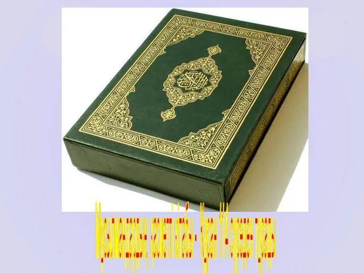 Мұсылмандардың қасиетті кітабы - Құран 114 сүреден тұрады