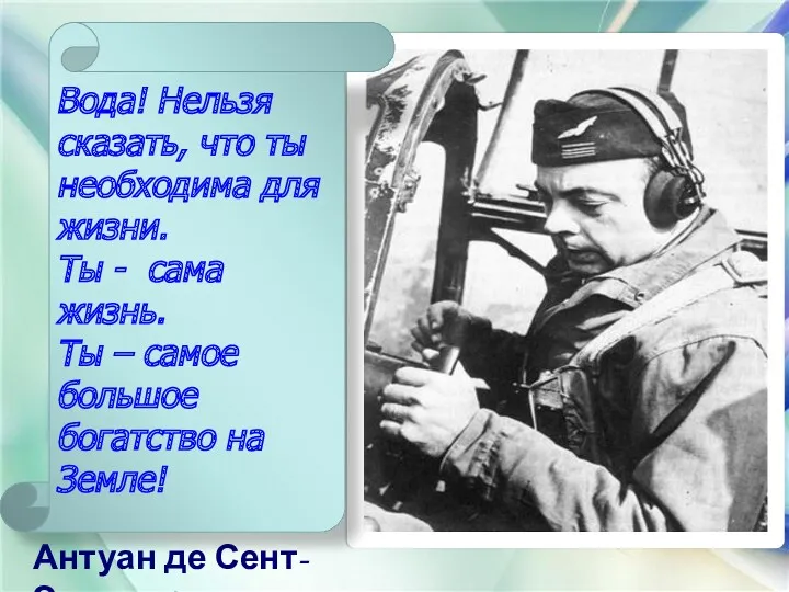 Антуан де Сент-Экзюпери Вода! Нельзя сказать, что ты необходима для