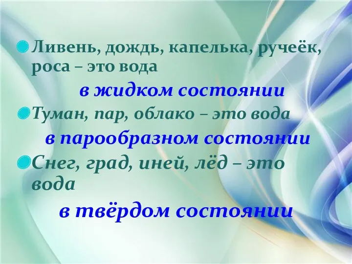 Ливень, дождь, капелька, ручеёк, роса – это вода в жидком