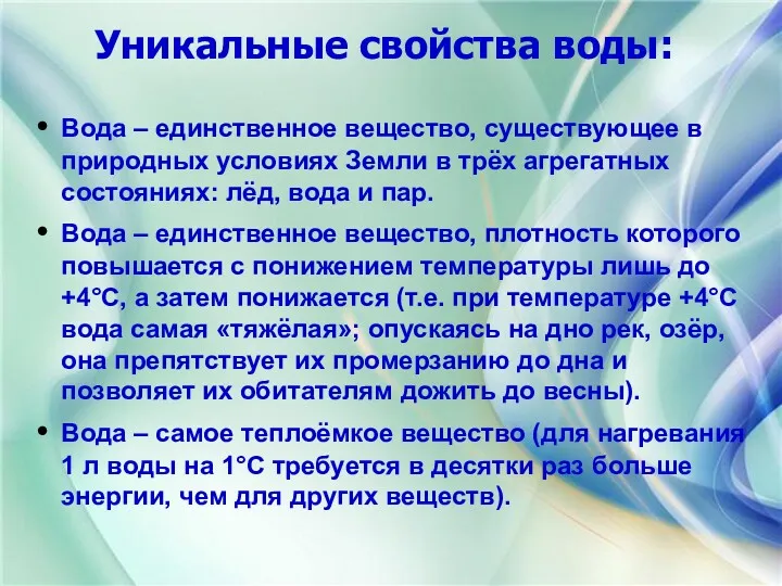 Уникальные свойства воды: Вода – единственное вещество, существующее в природных