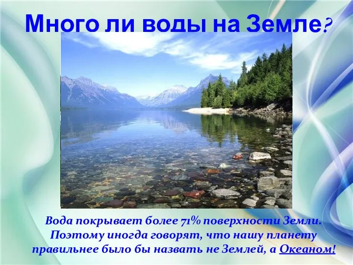 Много ли воды на Земле? Вода покрывает более 71% поверхности