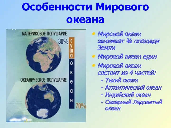 Особенности Мирового океана Мировой океан занимает ¾ площади Земли Мировой