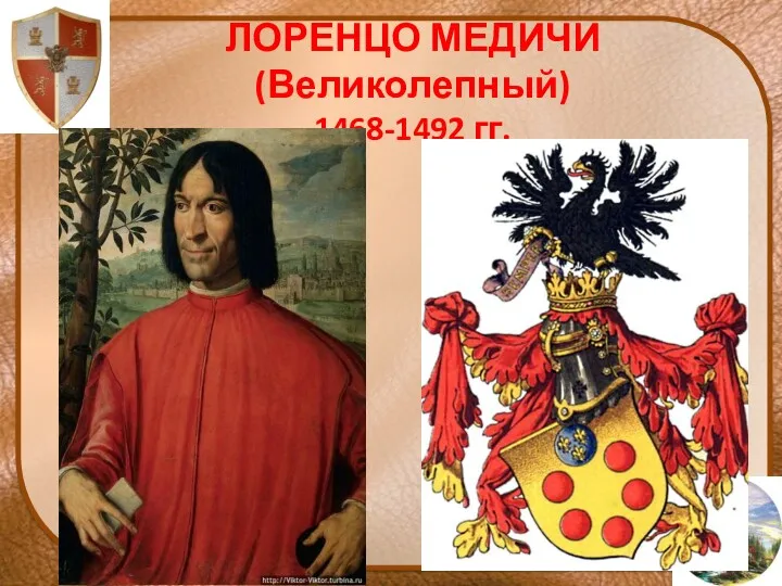 ЛОРЕНЦО МЕДИЧИ (Великолепный) 1468-1492 гг.