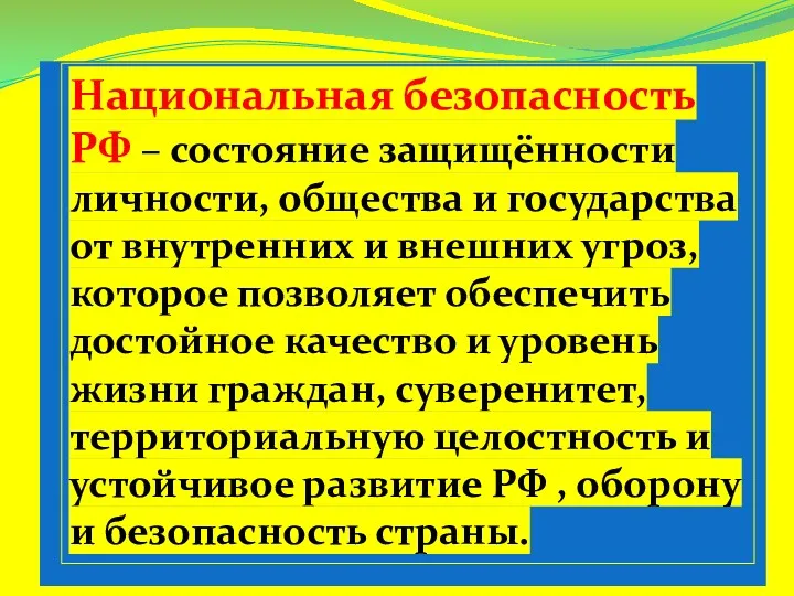 Национальная безопасность РФ – состояние защищённости личности, общества и государства