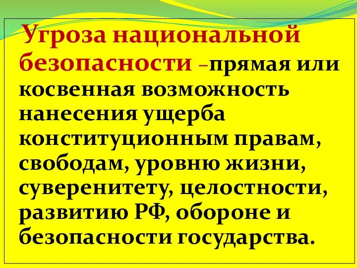 Угроза национальной безопасности –прямая или косвенная возможность нанесения ущерба конституционным