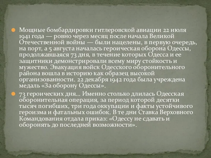 Мощные бомбардировки гитлеровской авиации 22 июля 1941 года — ровно