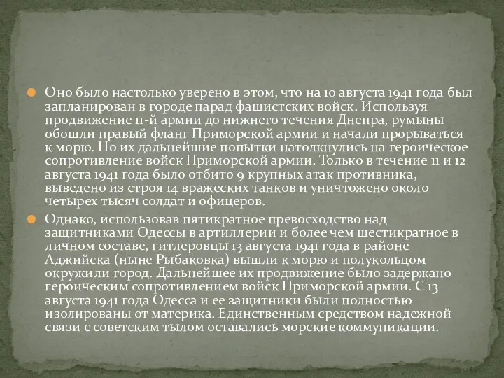 Оно было настолько уверено в этом, что на 10 августа 1941 года был