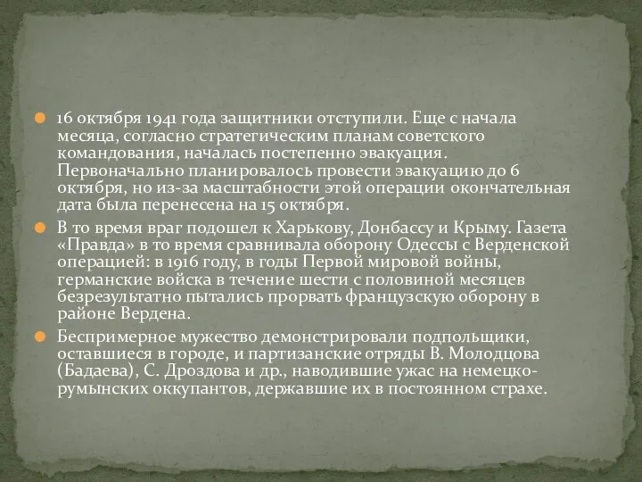 16 октября 1941 года защитники отступили. Еще с начала месяца, согласно стратегическим планам