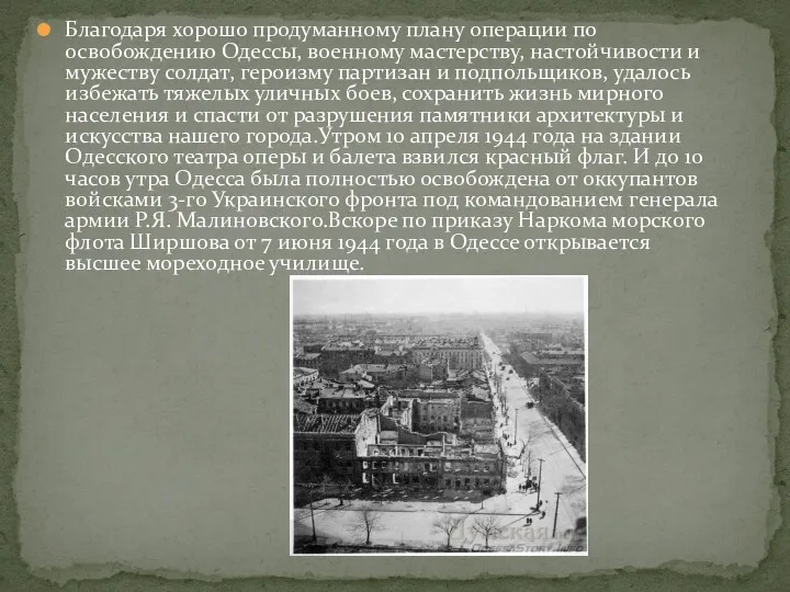 Благодаря хорошо продуманному плану операции по освобождению Одессы, военному мастерству, настойчивости и мужеству