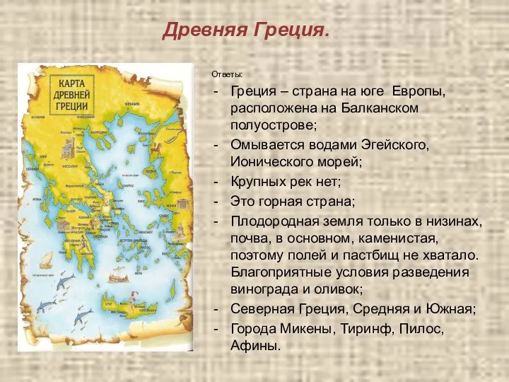 Древняя Греция. Ответы: Греция – страна на юге Европы, расположена