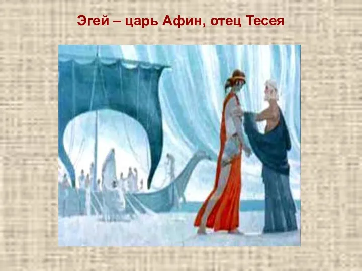 Эгей – царь Афин, отец Тесея