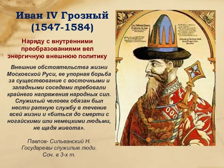 Иван IV Грозный (1547-1584) Наряду с внутренними преобразованиями вел энергичную