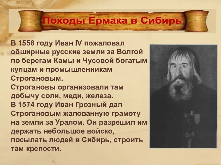 В 1558 году Иван IV пожаловал обширные русские земли за