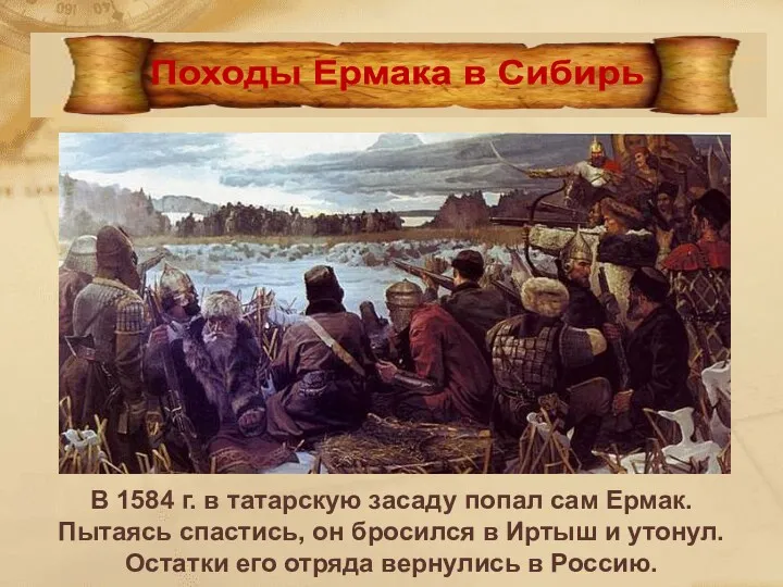 В 1584 г. в татарскую засаду попал сам Ермак. Пытаясь