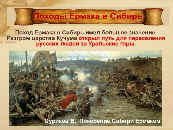 Поход Ермака в Сибирь имел большое значение. Разгром царства Кучума