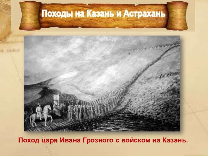 Поход царя Ивана Грозного с войском на Казань.