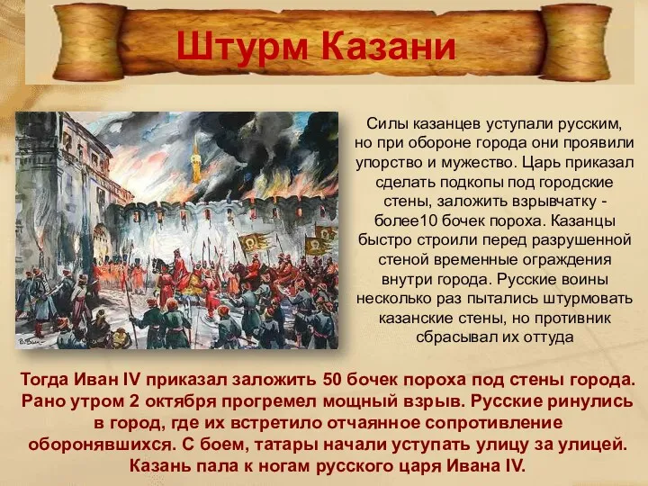 Силы казанцев уступали русским, но при обороне города они проявили