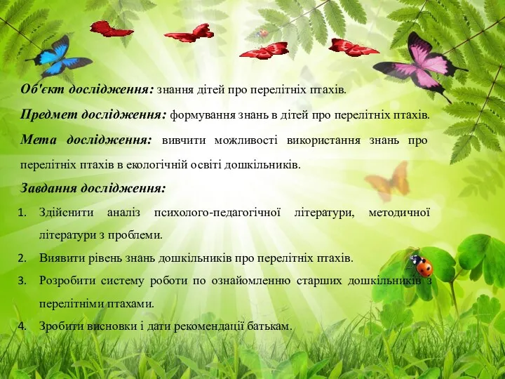 Об'єкт дослідження: знання дітей про перелітніх птахів. Предмет дослідження: формування