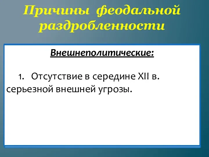 Причины феодальной раздробленности Экономические: 1.Рост крупного землевладения. 2.Натуральный характер хозяйства.