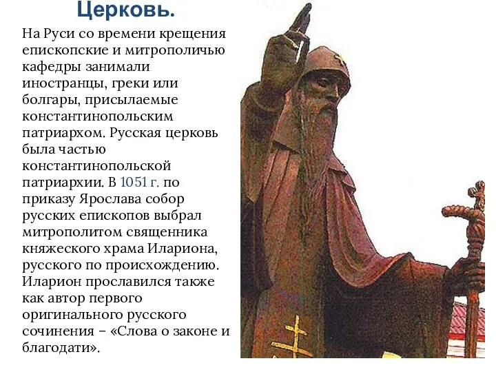 Церковь. На Руси со времени крещения епископские и митрополичью кафедры