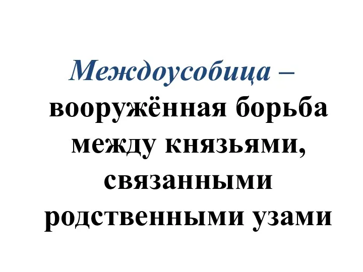 Междоусобица – вооружённая борьба между князьями, связанными родственными узами