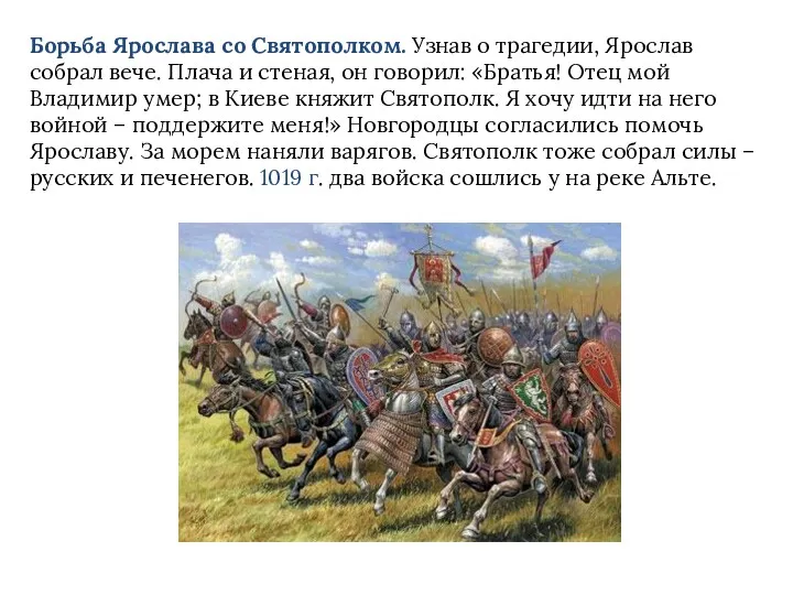 Борьба Ярослава со Святополком. Узнав о трагедии, Ярослав собрал вече.