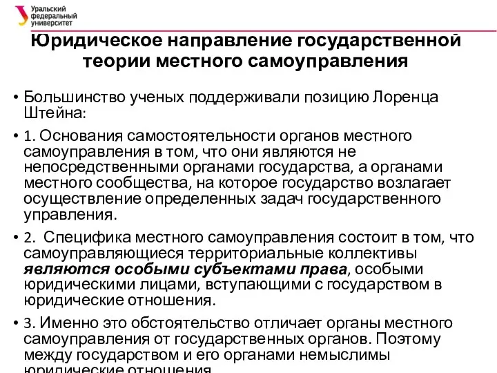 Юридическое направление государственной теории местного самоуправления Большинство ученых поддерживали позицию