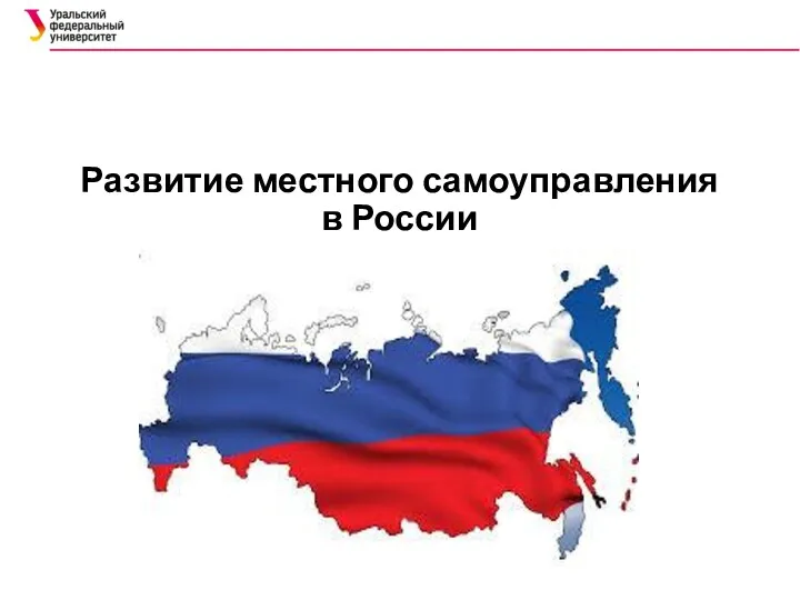 Развитие местного самоуправления в России .