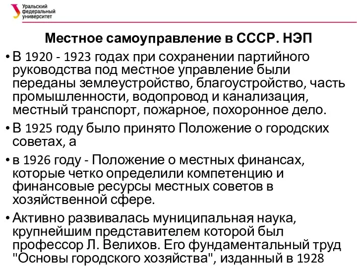 Местное самоуправление в СССР. НЭП В 1920 - 1923 годах