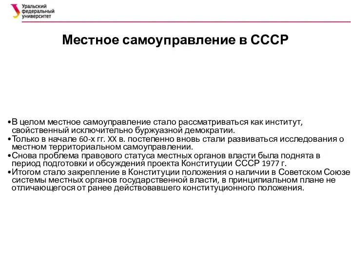 Местное самоуправление в СССР В целом местное самоуправление стало рассматриваться