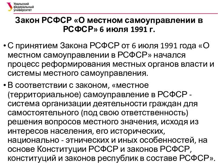 Закон РСФСР «О местном самоуправлении в РСФСР» 6 июля 1991