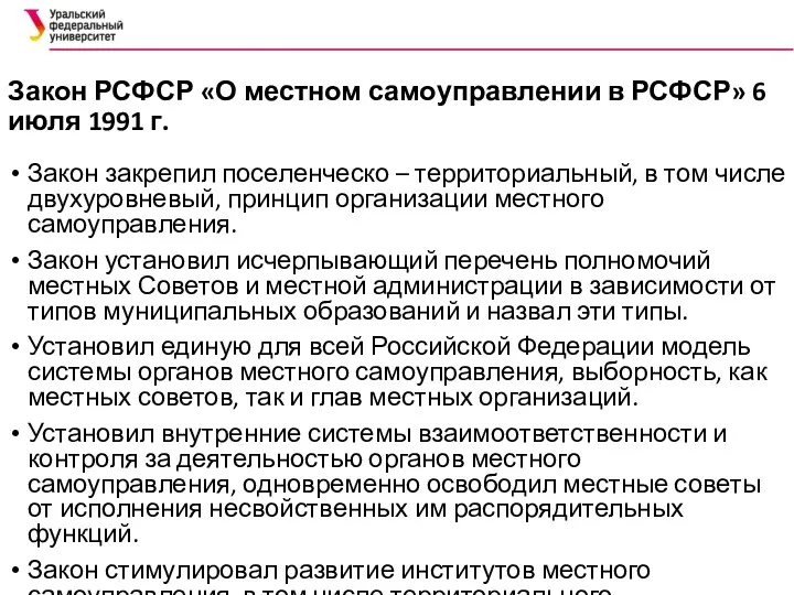 Закон РСФСР «О местном самоуправлении в РСФСР» 6 июля 1991