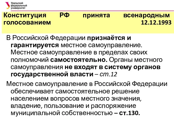 Конституция РФ принята всенародным голосованием 12.12.1993 В Российской Федерации признаётся
