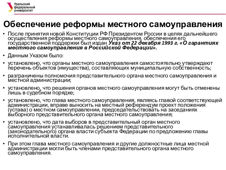 Обеспечение реформы местного самоуправления После принятия новой Конституции РФ Президентом