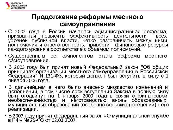 Продолжение реформы местного самоуправления С 2002 года в России началась