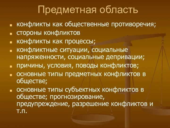 Предметная область конфликты как общественные противоречия; стороны конфликтов конфликты как процессы; конфликтные ситуации,