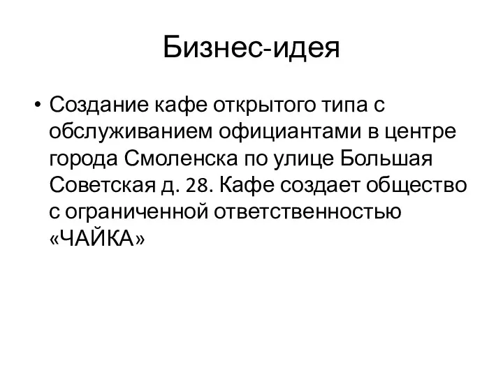 Бизнес-идея Создание кафе открытого типа с обслуживанием официантами в центре