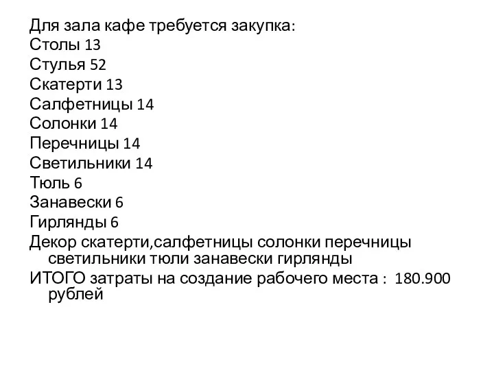 Для зала кафе требуется закупка: Столы 13 Стулья 52 Скатерти