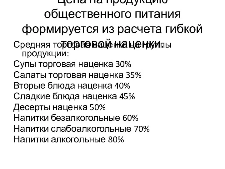 Цена на продукцию общественного питания формируется из расчета гибкой торговой