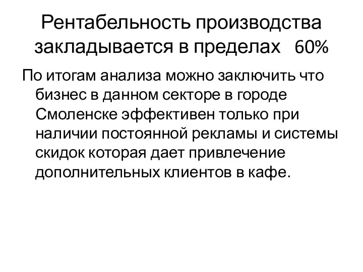 Рентабельность производства закладывается в пределах 60% По итогам анализа можно