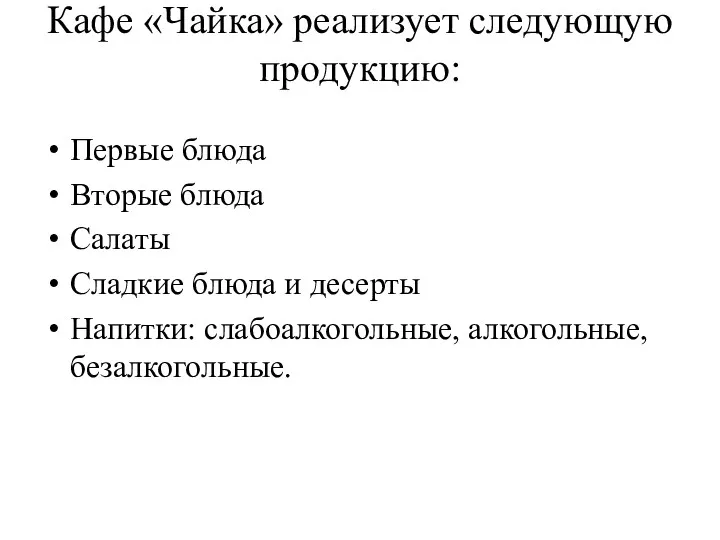 Кафе «Чайка» реализует следующую продукцию: Первые блюда Вторые блюда Салаты