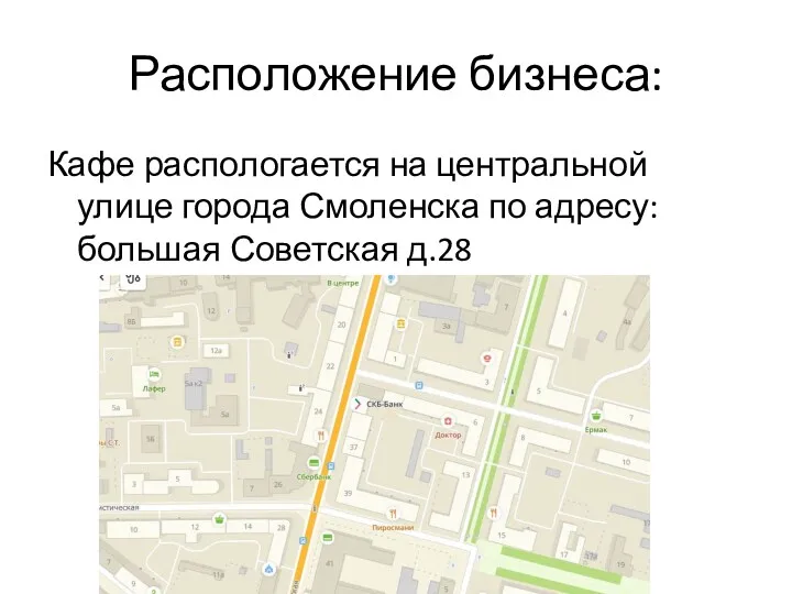 Расположение бизнеса: Кафе распологается на центральной улице города Смоленска по адресу: большая Советская д.28