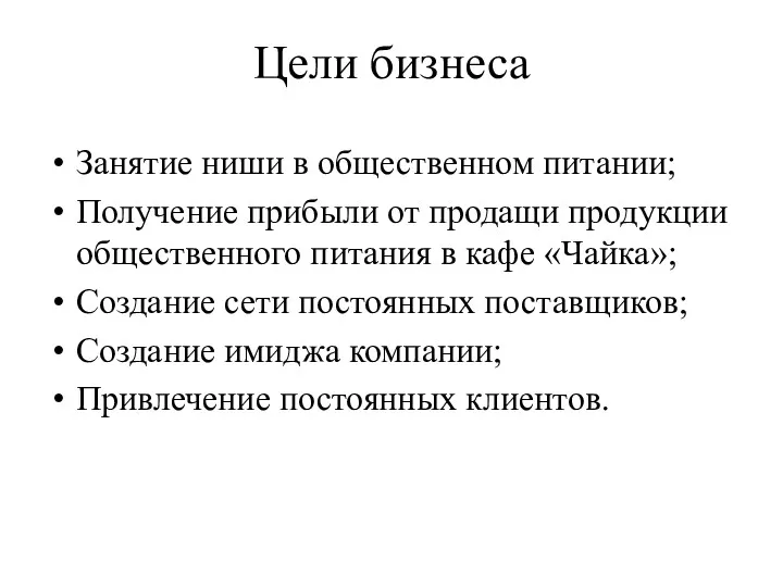 Цели бизнеса Занятие ниши в общественном питании; Получение прибыли от