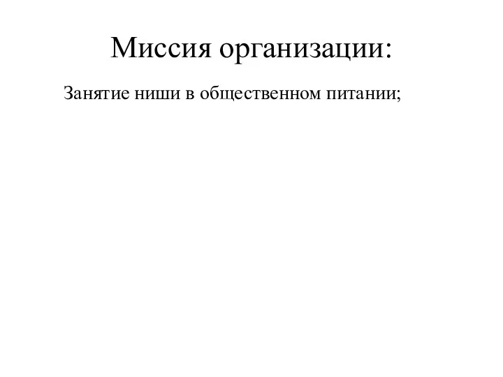 Миссия организации: Занятие ниши в общественном питании;