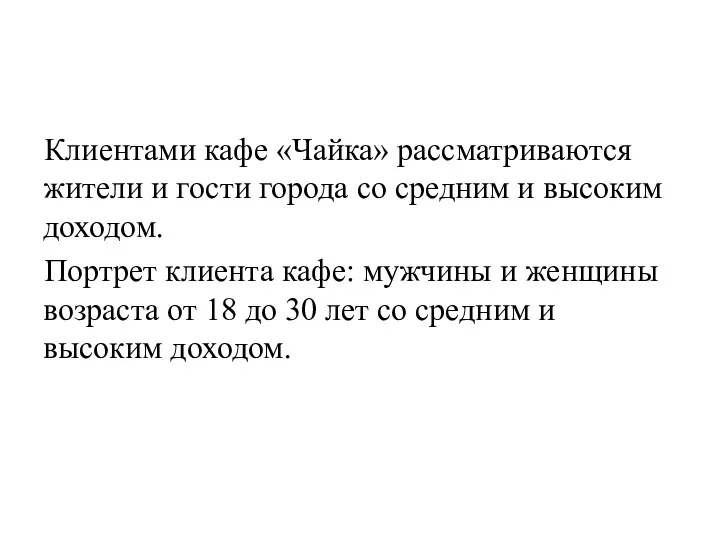 Клиентами кафе «Чайка» рассматриваются жители и гости города со средним