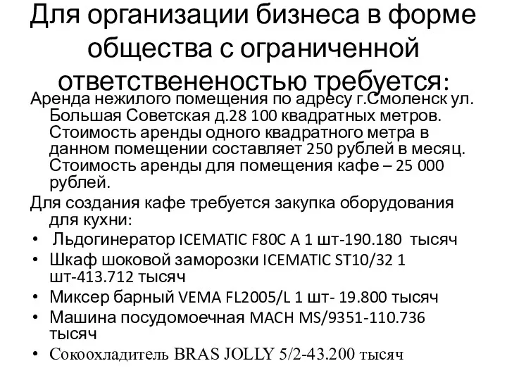 Для организации бизнеса в форме общества с ограниченной ответствененостью требуется: