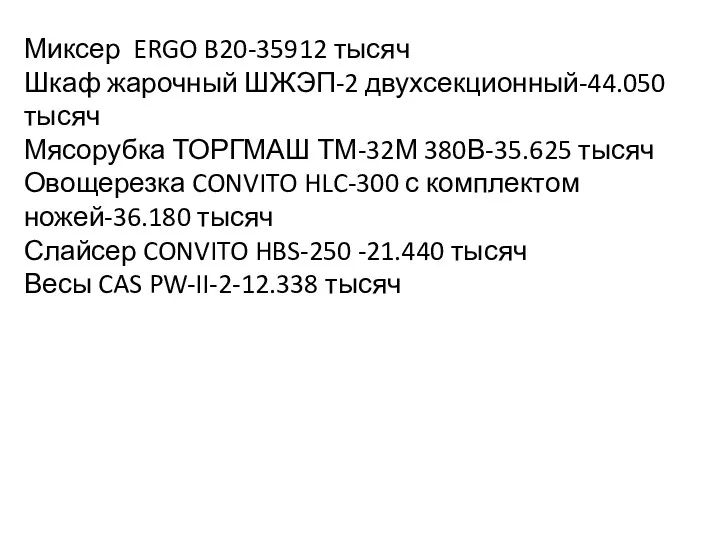 Миксер ERGO B20-35912 тысяч Шкаф жарочный ШЖЭП-2 двухсекционный-44.050 тысяч Мясорубка