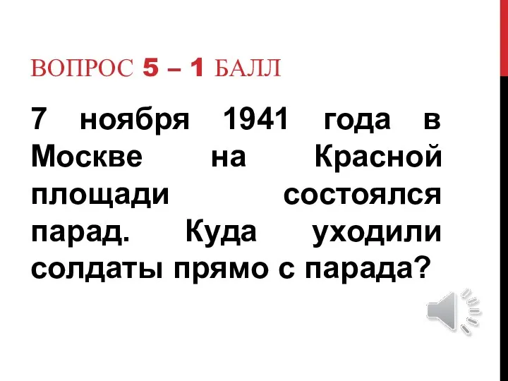 ВОПРОС 5 – 1 БАЛЛ 7 ноября 1941 года в
