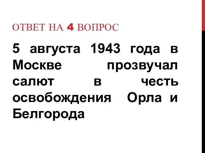 ОТВЕТ НА 4 ВОПРОС 5 августа 1943 года в Москве