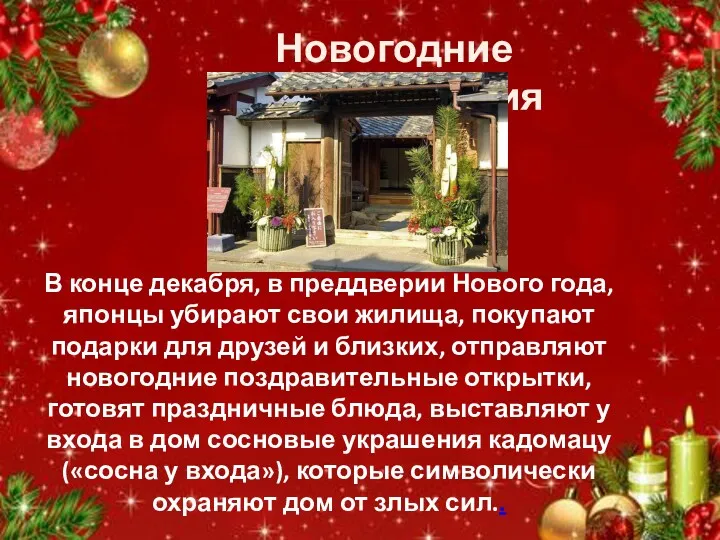 Новогодние приготовления В конце декабря, в преддверии Нового года, японцы